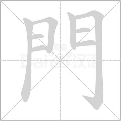 門的字